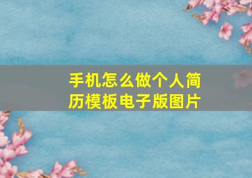 手机怎么做个人简历模板电子版图片