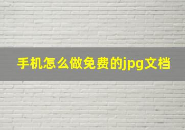 手机怎么做免费的jpg文档