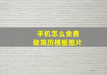 手机怎么免费做简历模板图片