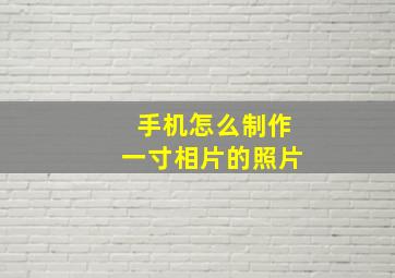 手机怎么制作一寸相片的照片