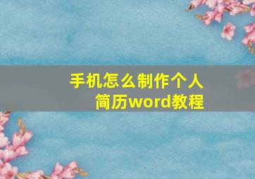 手机怎么制作个人简历word教程