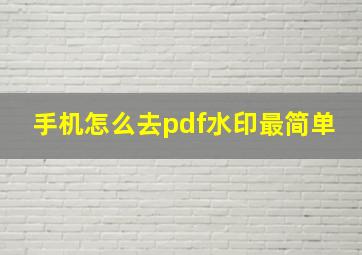 手机怎么去pdf水印最简单