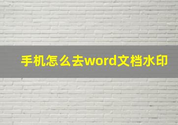 手机怎么去word文档水印