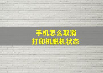 手机怎么取消打印机脱机状态