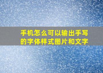 手机怎么可以输出手写的字体样式图片和文字