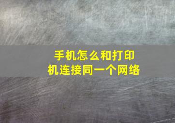 手机怎么和打印机连接同一个网络