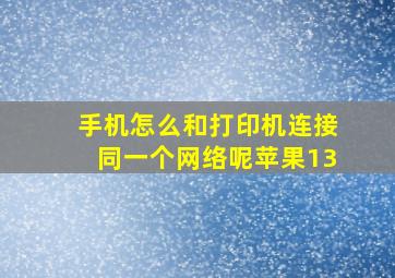 手机怎么和打印机连接同一个网络呢苹果13