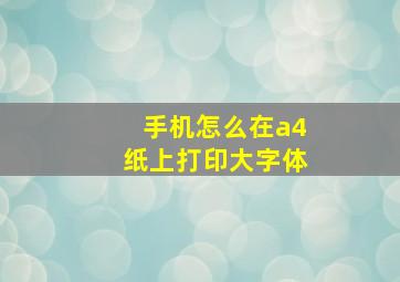 手机怎么在a4纸上打印大字体