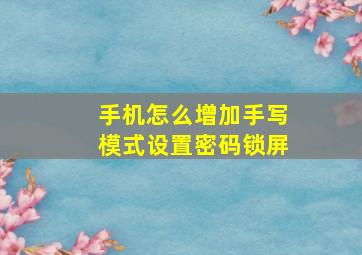 手机怎么增加手写模式设置密码锁屏