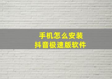 手机怎么安装抖音极速版软件