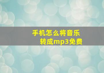 手机怎么将音乐转成mp3免费