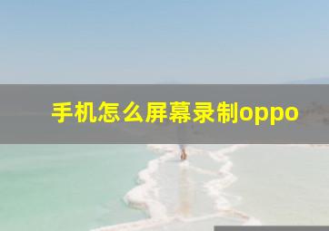 手机怎么屏幕录制oppo