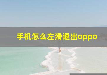 手机怎么左滑退出oppo