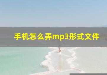 手机怎么弄mp3形式文件