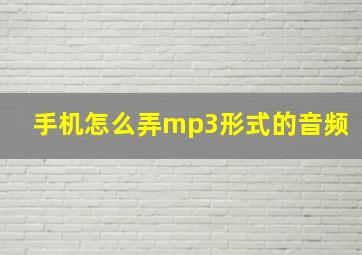 手机怎么弄mp3形式的音频