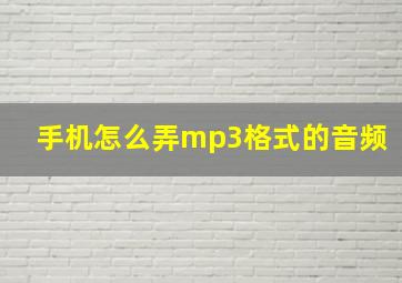 手机怎么弄mp3格式的音频