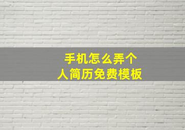 手机怎么弄个人简历免费模板