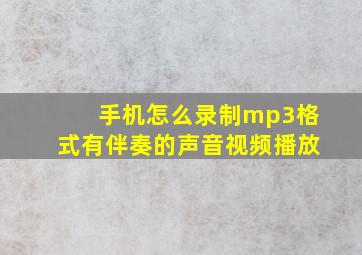 手机怎么录制mp3格式有伴奏的声音视频播放