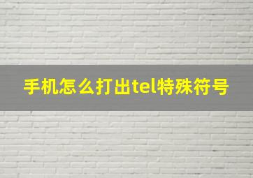 手机怎么打出tel特殊符号