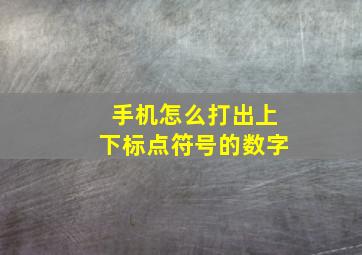 手机怎么打出上下标点符号的数字