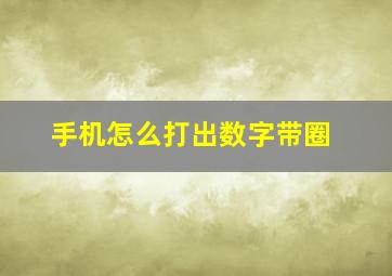 手机怎么打出数字带圈