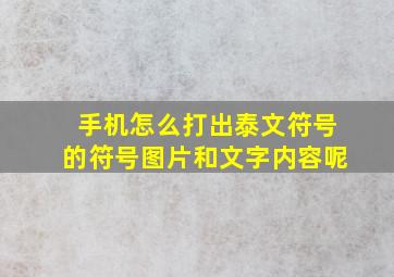 手机怎么打出泰文符号的符号图片和文字内容呢