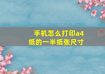 手机怎么打印a4纸的一半纸张尺寸