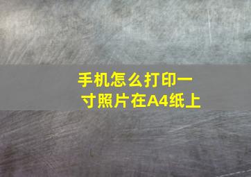 手机怎么打印一寸照片在A4纸上