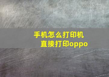 手机怎么打印机直接打印oppo