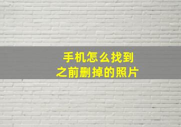 手机怎么找到之前删掉的照片