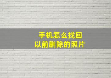 手机怎么找回以前删除的照片