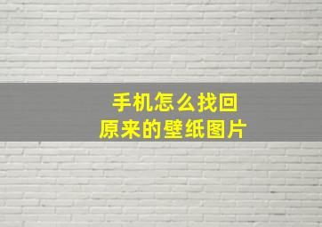 手机怎么找回原来的壁纸图片