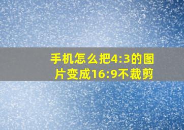 手机怎么把4:3的图片变成16:9不裁剪