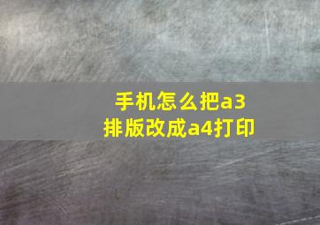 手机怎么把a3排版改成a4打印