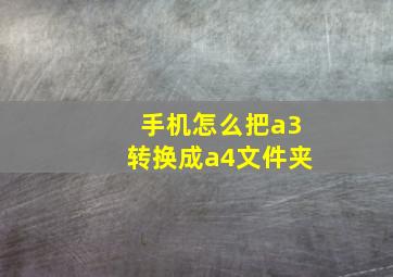 手机怎么把a3转换成a4文件夹