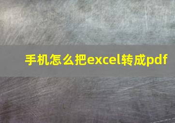 手机怎么把excel转成pdf