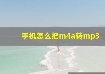 手机怎么把m4a转mp3