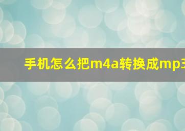 手机怎么把m4a转换成mp3