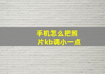 手机怎么把照片kb调小一点