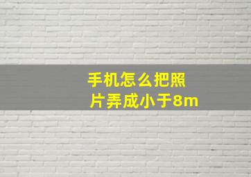 手机怎么把照片弄成小于8m