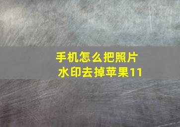 手机怎么把照片水印去掉苹果11