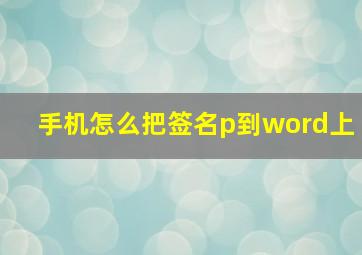 手机怎么把签名p到word上