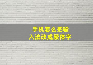 手机怎么把输入法改成繁体字