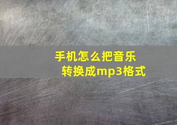 手机怎么把音乐转换成mp3格式