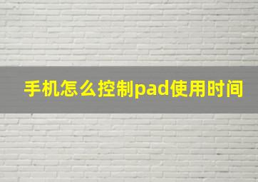 手机怎么控制pad使用时间