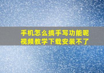 手机怎么搞手写功能呢视频教学下载安装不了