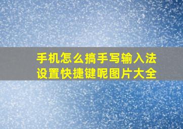 手机怎么搞手写输入法设置快捷键呢图片大全