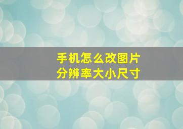 手机怎么改图片分辨率大小尺寸