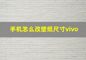 手机怎么改壁纸尺寸vivo