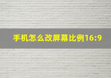 手机怎么改屏幕比例16:9